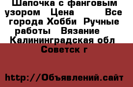 Шапочка с фанговым узором › Цена ­ 650 - Все города Хобби. Ручные работы » Вязание   . Калининградская обл.,Советск г.